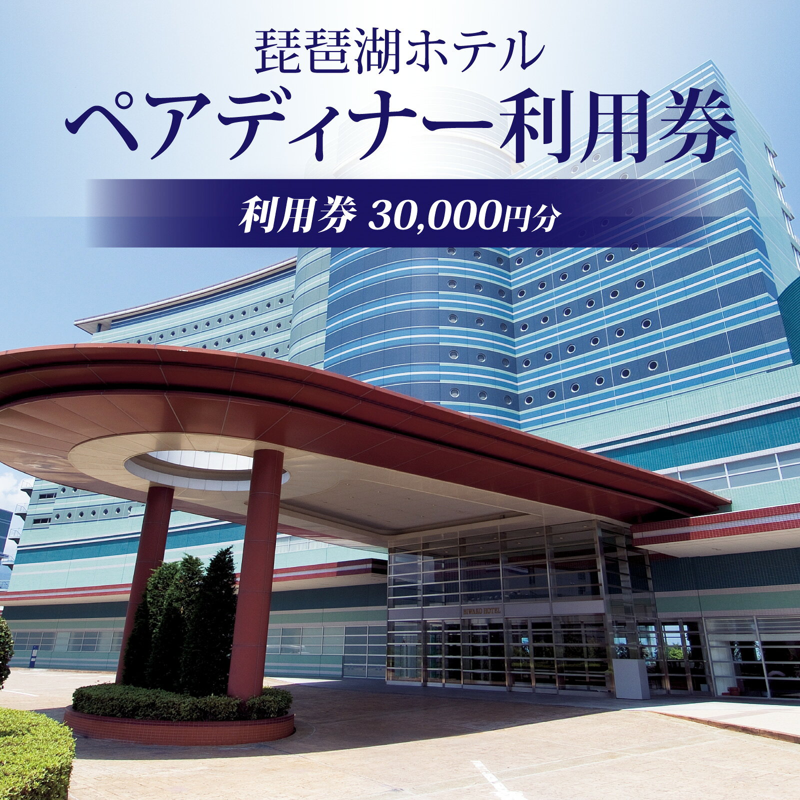 琵琶湖ホテル レストラン ペアディナー利用券 30,000円分 [BS003] | 食事券
