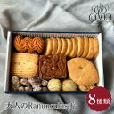 【ふるさと納税】大人のRanunculus缶 【 焼き菓子 お菓子 サブレ フロランタン おやつ おつまみ ナッツ クッキー缶 お菓子 送料無料 】