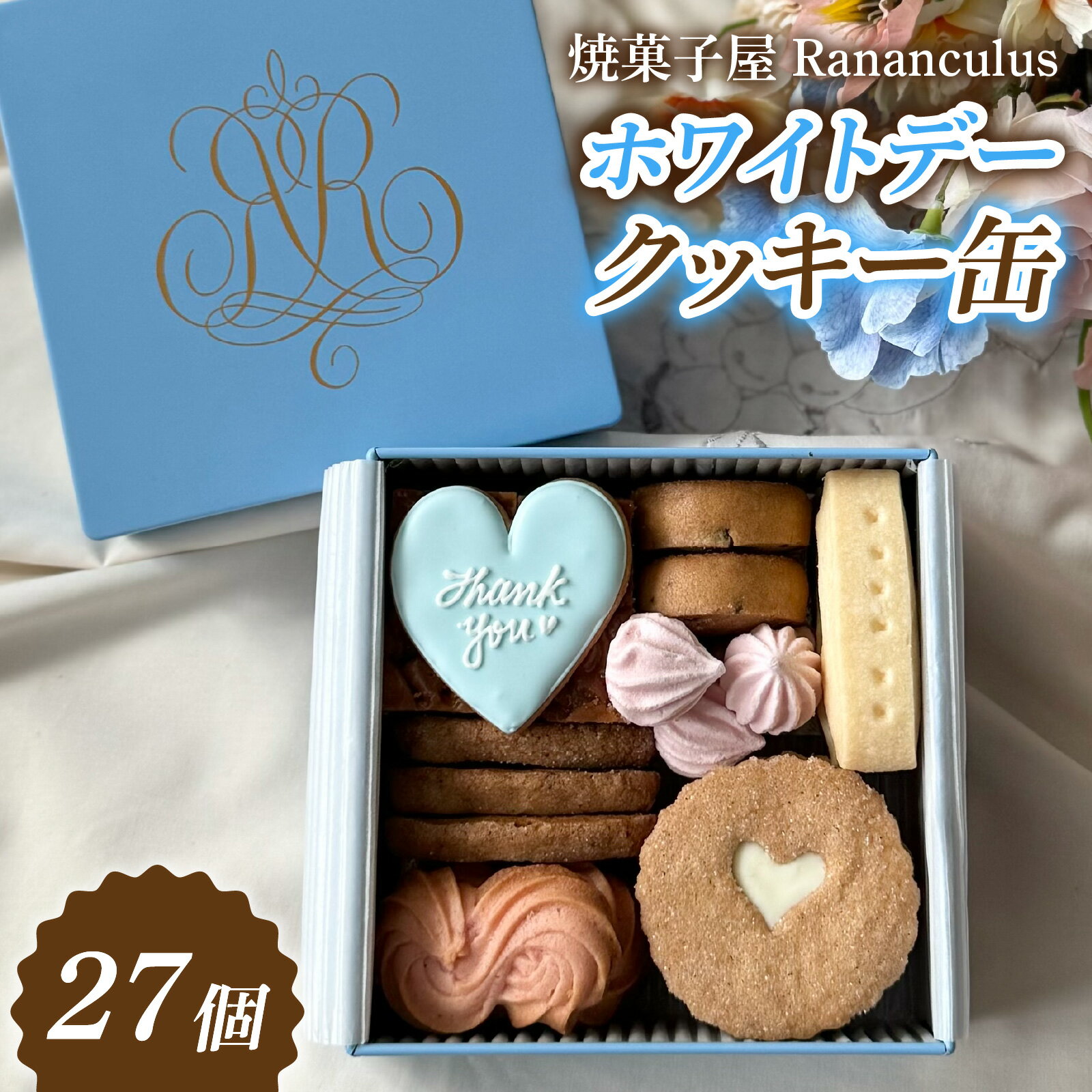 焼菓子屋Rananculus ホワイトデークッキー缶 計27個 [RC005] / 8種類入り スイーツ 洋菓子 焼き菓子 詰め合わせ クッキー クッキー缶 フロランタン サブレ お菓子 おやつ セット 人気 贈答用 贈り物 ギフト プレゼント ラナンキュラス 詰合せ ホワイトデー