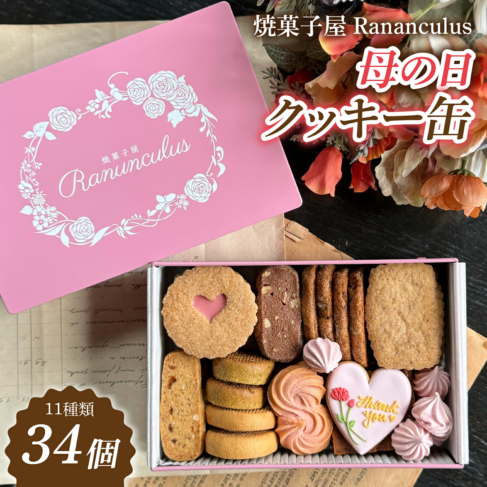 乐天商城 - 【ふるさと納税】焼菓子屋Rananculus 母の日クッキー缶 計34個 [RC006] / 11種類入り 34枚入り スイーツ 洋菓子 焼き菓子 詰め合わせ クッキー クッキー缶 フロランタン サブレ 苺 お菓子 おやつ セット 人気 贈答用 贈り物 ギフト プレゼント ラナンキュラス 詰合せ 母の日