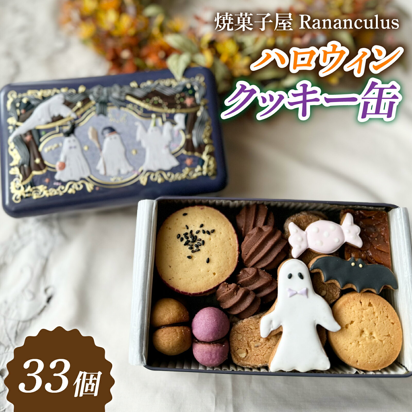 [先行予約][数量限定]焼菓子屋Rananculus ハロウィンクッキー缶 計33個 [RC008] / 8種類入り スイーツ 洋菓子 焼き菓子 詰め合わせ クッキー クッキー缶 フロランタン お菓子 おやつ セット 人気 贈答用 贈り物 ギフト プレゼント ラナンキュラス 詰合せ