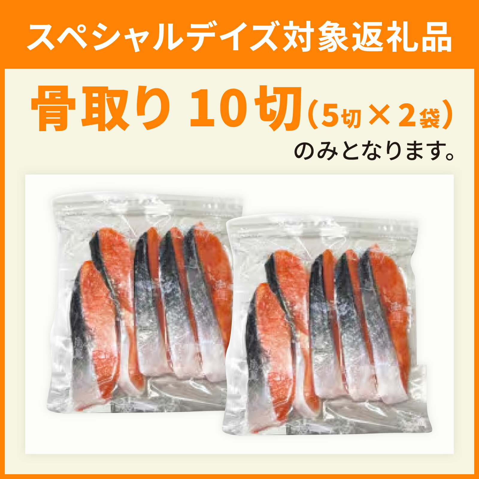 【ふるさと納税】 ＼スペシャルデイズ開催中／ 塩銀鮭切身 選べる内容・容量（骨取り・訳アリ　10切～25切）[BM03] / 魚 お魚 さかな 食品 人気 おすすめ 送料無料 鮭 切り身 冷凍鮭 鮭切り身 塩シャケ 塩鮭 甘口 甘塩 サケ【対象返礼品は「骨取り 10切」 】