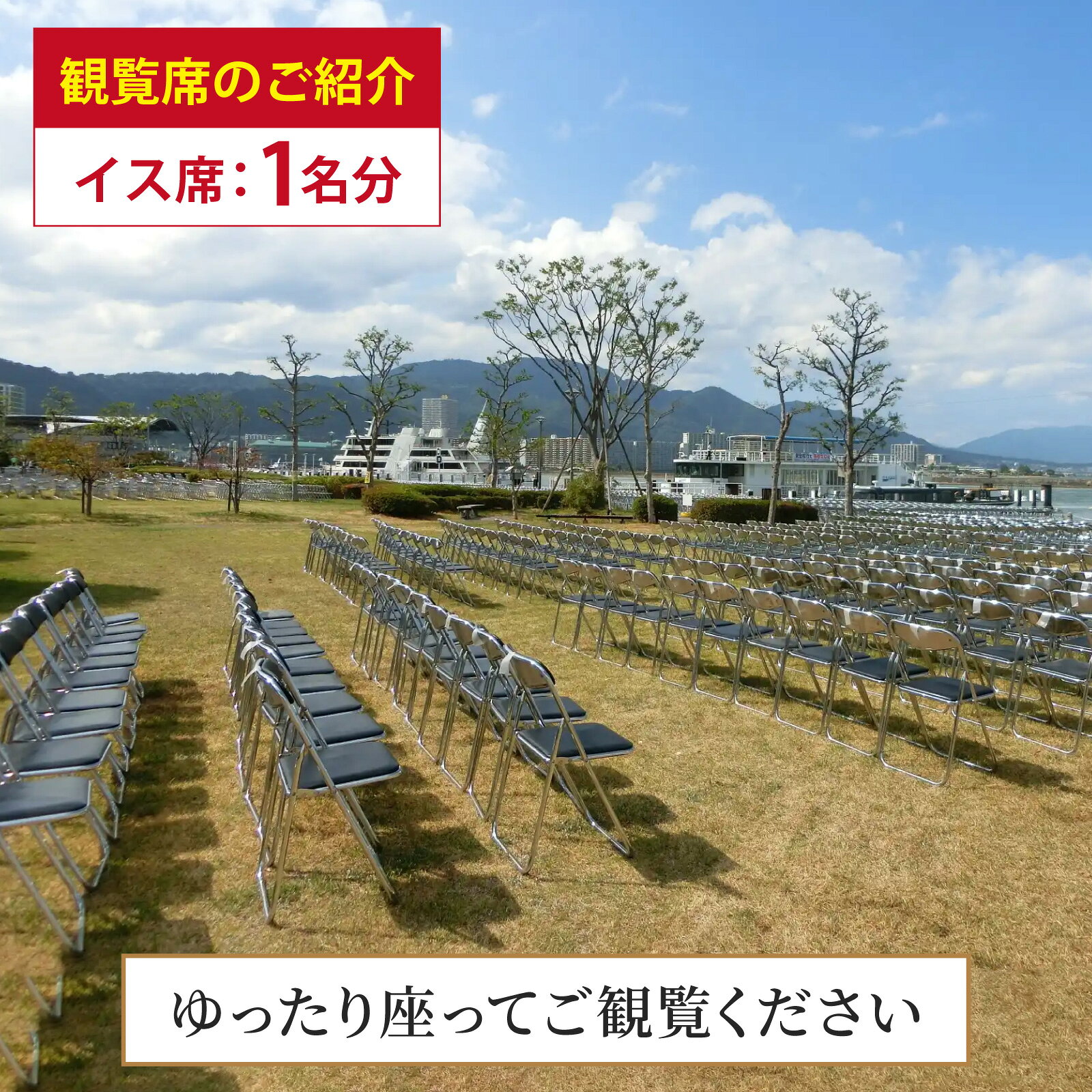 【ふるさと納税】2026びわ湖大花火大会 有料観覧席 イス席(マリーナエリア) 1名分（大津市ふるさと納税）