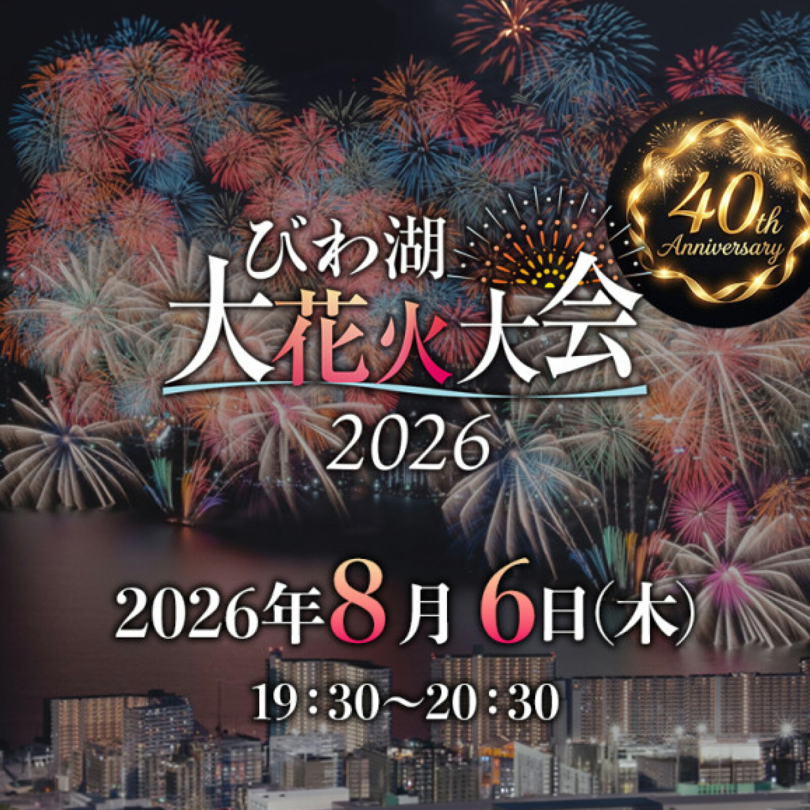 【ふるさと納税】2026びわ湖大花火大会 有料観覧席 イス席(マリーナエリア) 1名分（大津市ふるさと納税）