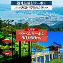 【ふるさと納税】大津市 後から選べる旅行Webカタログで使える! 旅行クーポン(90,000円分) 旅行券 宿泊券 【 チケット 旅行 宿泊券 ホテル 観光 旅...