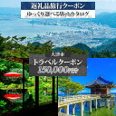 【ふるさと納税】大津市 後から選べる旅行Webカタログで使える! 旅行クーポン(150,000円分) 旅行券 宿泊券 【 チケット 旅行 宿泊券 ホテル 観光 ...