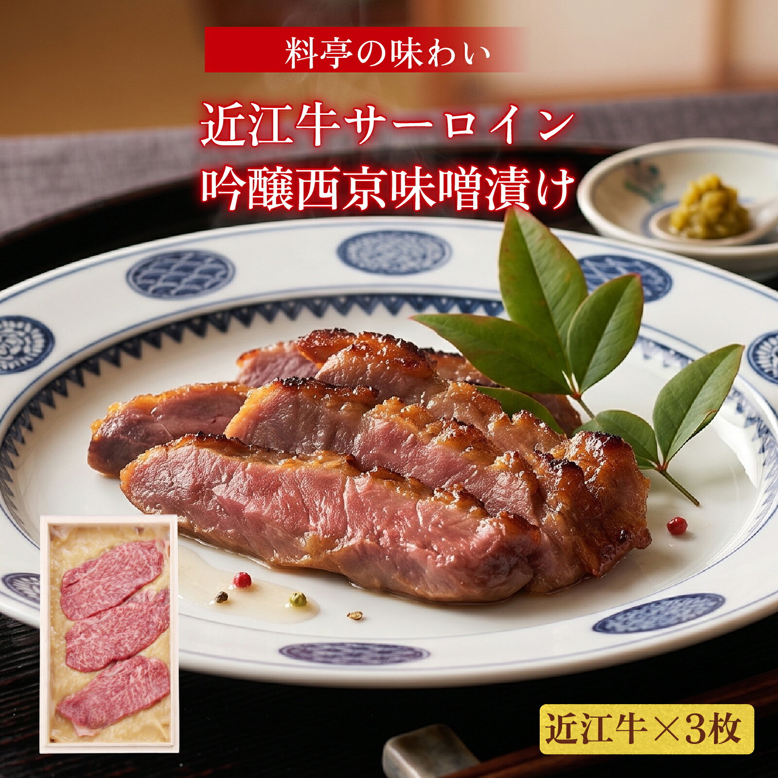 近江牛特選サーロイン吟醸西京味噌漬け | 牛肉 ブランド牛 国産 滋賀県産 滋賀県 滋賀 大津市 楽天ふるさと 納税 支援品 返礼品 お取り寄せグルメ お取り寄せ 取り寄せ グルメ 近江牛 黒毛和牛 和牛 サーロイン 西京味噌漬け