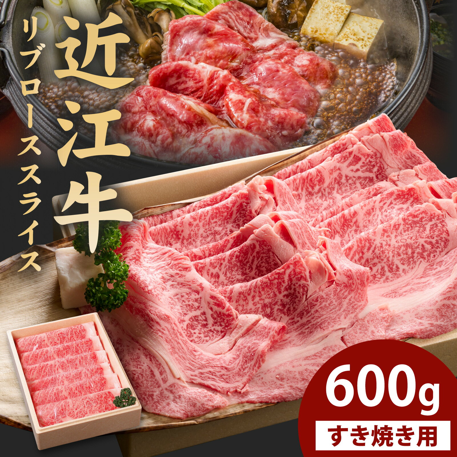 近江牛すき焼き用リブローススライス 600g1個 品川亭 [ST007] | 和牛サーロインステーキ 国産 和牛 国産和牛 サーロインステーキ ステーキ BBQ お土産 贈答 贈り物 お歳暮 お中元