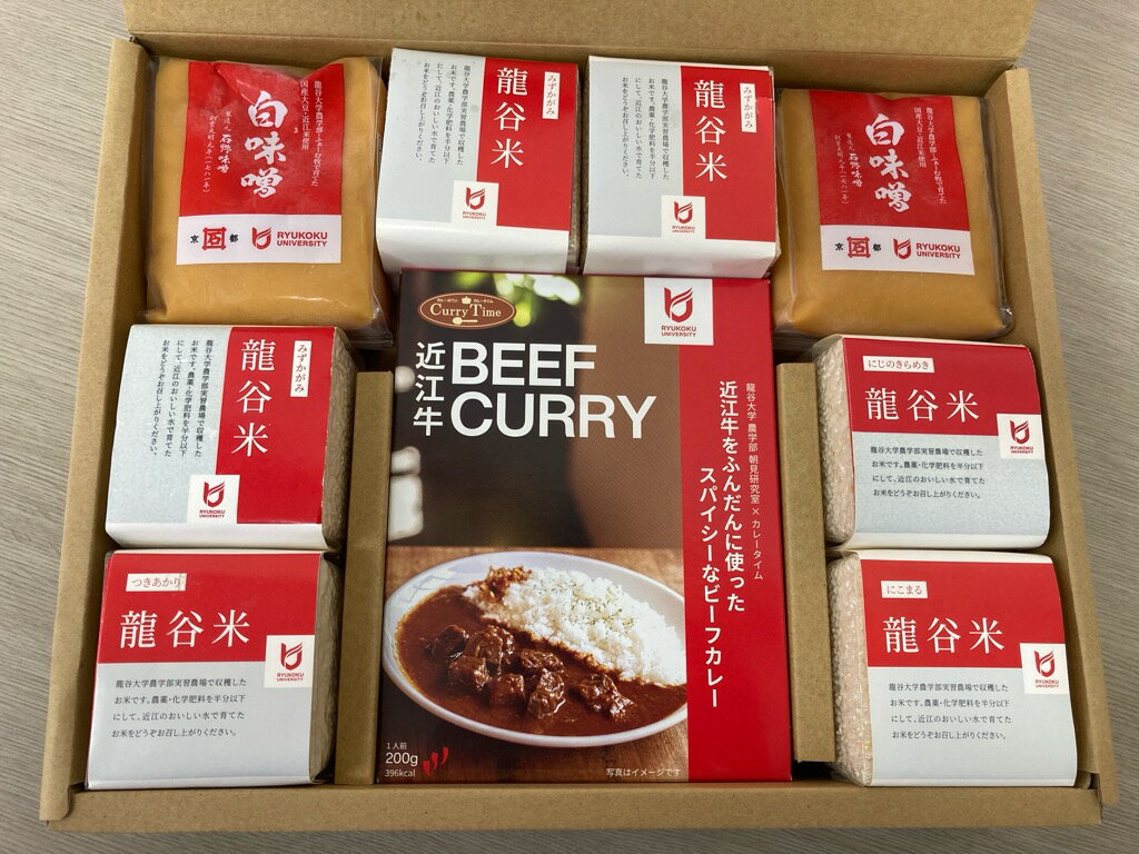 三種セット(カレー)[龍谷大学農学部]2025年12月より順次発送 [CM004] / 龍谷米 白味噌 ビーフカレー