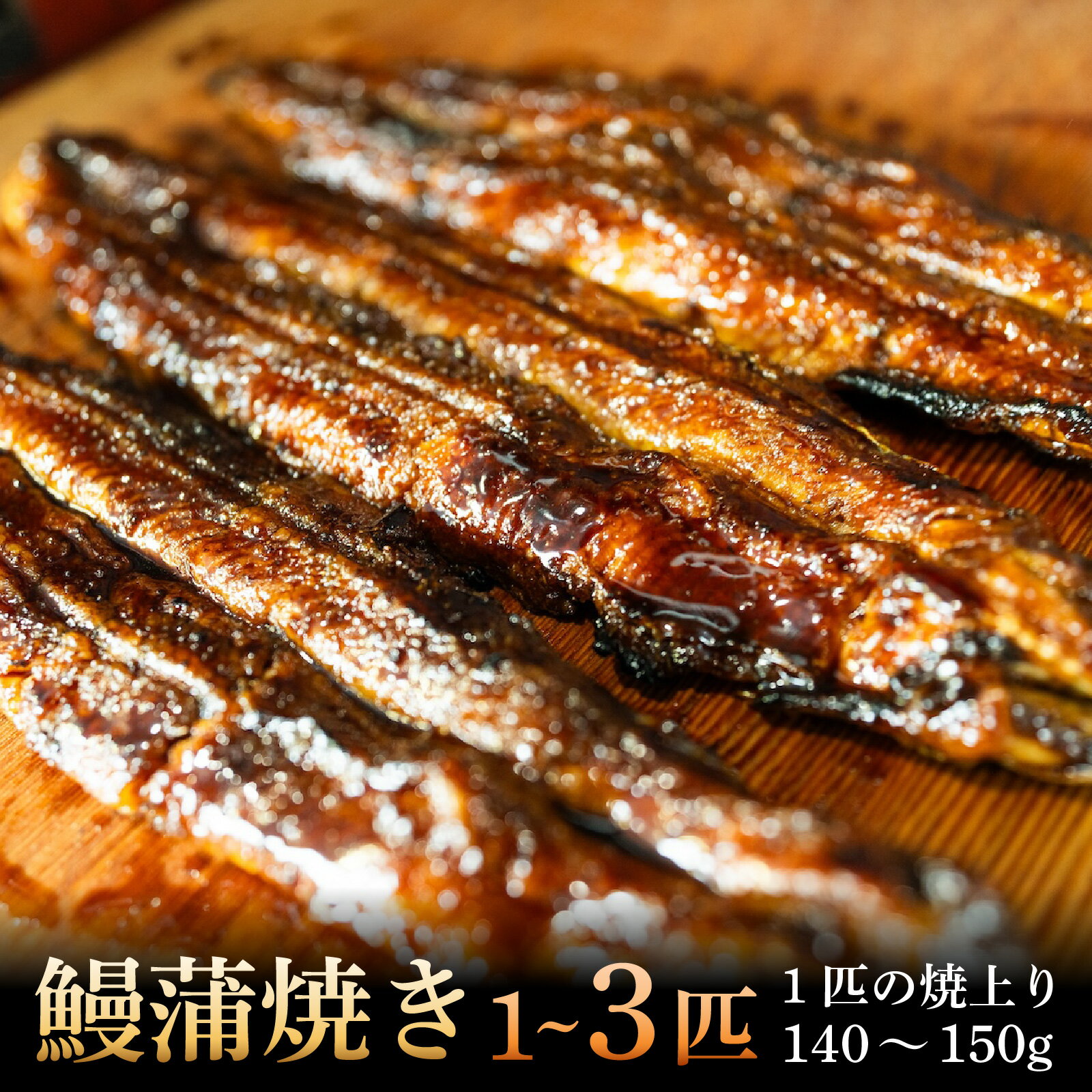 唐橋 龍仙 鰻蒲焼き 1匹〜3匹(焼き上り140〜150g/匹)[RS001] / 鰻 うなぎ 国産鰻 国産うなぎ 鰻蒲焼 うなぎ蒲焼き 日本うなぎ