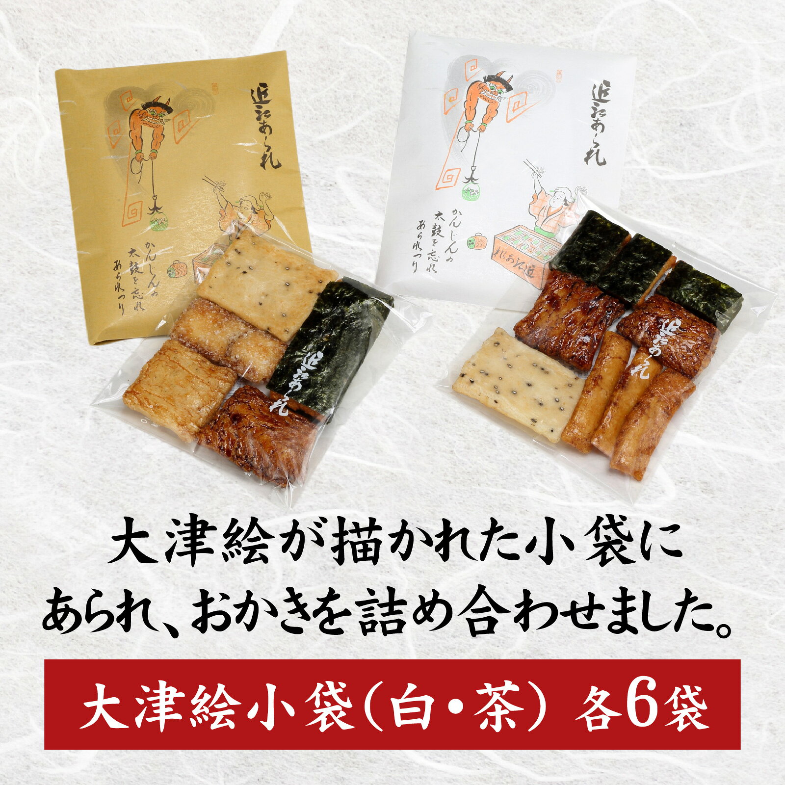 【ふるさと納税】大津絵小袋おかき（白・茶 各6袋）[JA01] / おかき あられ 和菓子