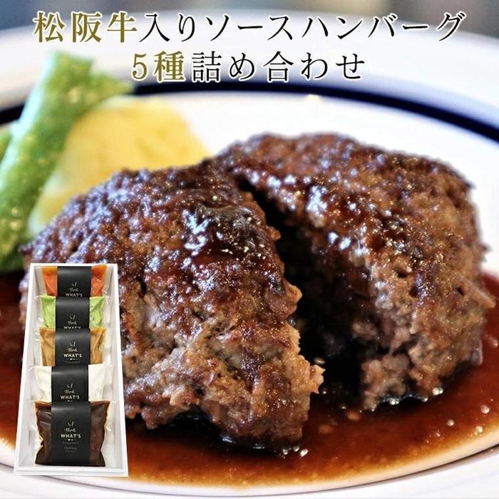 【ふるさと納税】松阪牛入りソースハンバーグ5種詰め合わせ | ハンバーグ 詰合せ こだわり ソース ギフト プレゼント What’s The Life Style 滋賀 大津