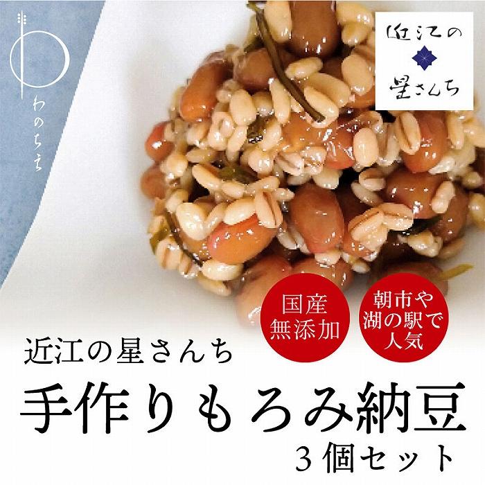 【ふるさと納税】滋賀県産大豆とはちみつで手作りした無添加もろみ納豆 3個セット | 納豆 もろみ ハチミツ 無添加 ギフト プレゼント わのちえ本舗 滋賀 大津