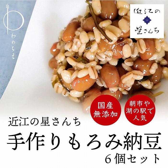 【ふるさと納税】滋賀県産大豆とはちみつで手作りした無添加もろみ納豆 6個セット | 納豆 もろみ ハチ...