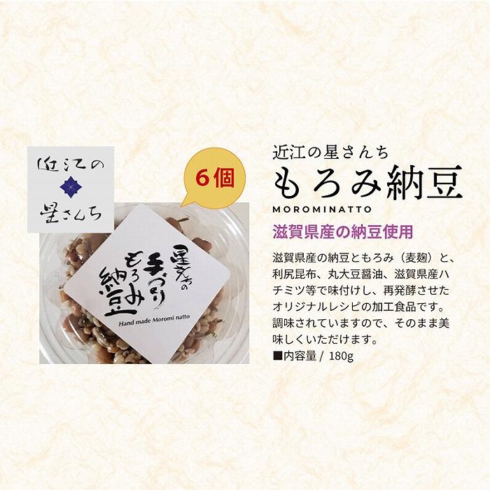 【ふるさと納税】滋賀県産大豆とはちみつで手作りした無添加もろみ納豆 6個セット | 納豆 もろみ ハチミツ 無添加 ギフト プレゼント わのちえ本舗 滋賀 大津