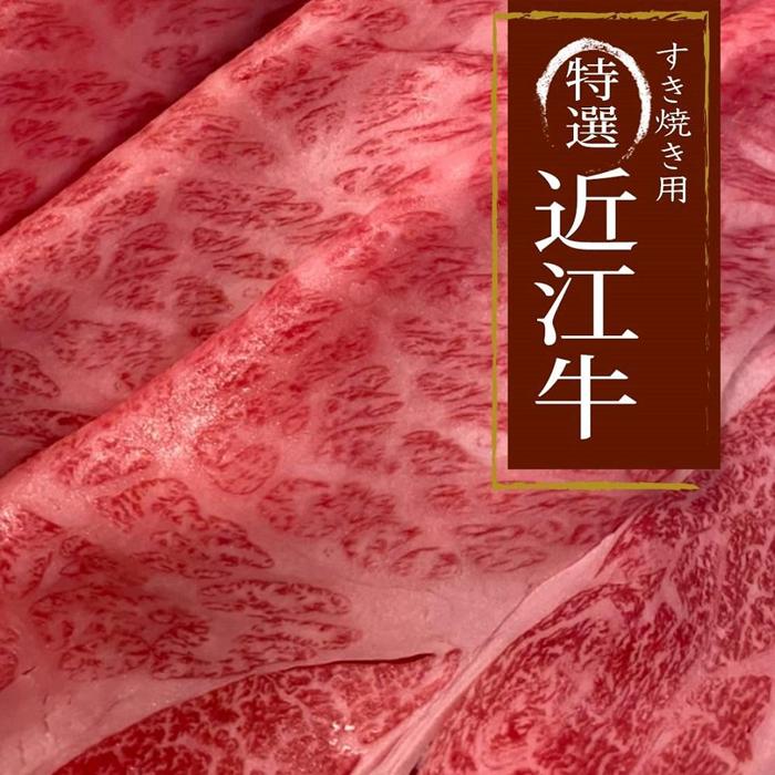 近江牛 A5ランク 肩ロースすき焼き・しゃぶしゃぶ用 | 近江牛 牛肉 牛 肉 お肉 すき焼き すきやき 黒毛和牛 和牛お取り寄せグルメ お取り寄せ 取り寄せ グルメnakai商店 滋賀 大津