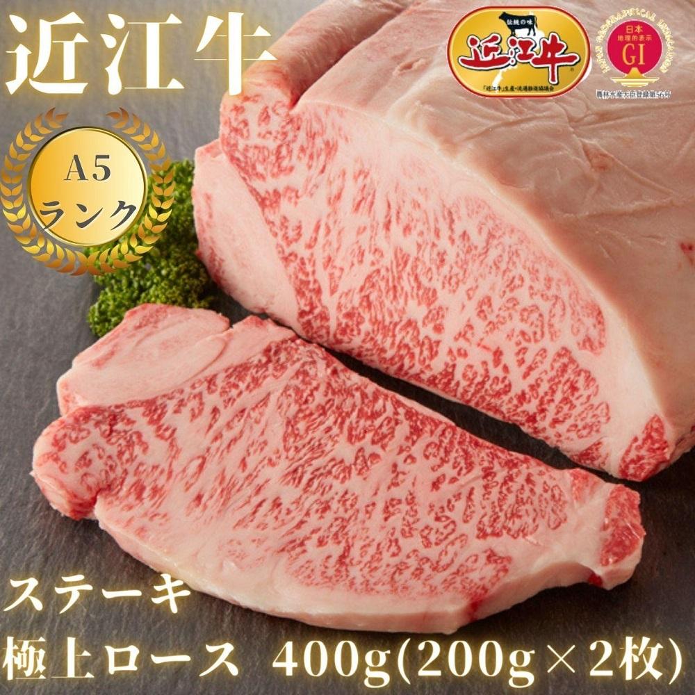 【ふるさと納税】【近江牛A5ランク】サーロインステーキ 200g 2枚 | 近江牛 牛肉 牛 肉 お肉 ステーキ 黒毛和牛 和牛お取り寄せグルメ お取り寄せ 取り寄せ グルメ 近江牛専門店 カワニシ 滋賀…