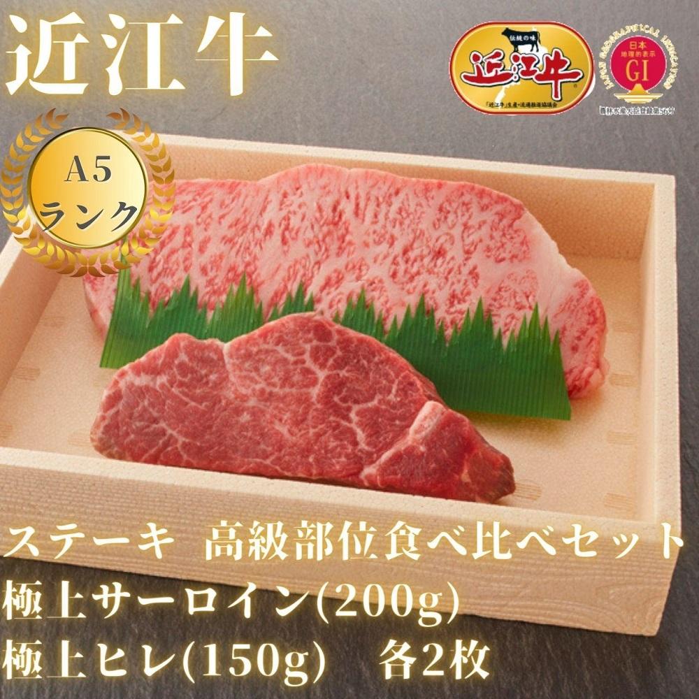 [近江牛A5ランク]ステーキ 高級部位食べ比べセット サーロイン(200g)×ヒレ(120g) 各2枚 | 近江牛 牛肉 牛 肉 お肉 ステーキ 黒毛和牛 和牛お取り寄せグルメ お取り寄せ 取り寄せ グルメ 近江牛専門店 カワニシ 滋賀 大津