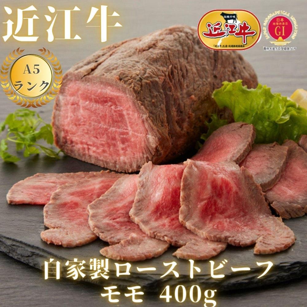 [近江牛A5ランク]自家製ローストビーフモモ400g | 近江牛 牛肉 牛 肉 お肉 ローストビーフ 黒毛和牛 和牛お取り寄せグルメ お取り寄せ 取り寄せ グルメ 近江牛専門店 カワニシ 滋賀 大津