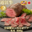 【ふるさと納税】【近江牛A5ランク】自家製ローストビーフモモ800g | 近江牛 牛肉 牛 肉 お肉 すき焼き すきやき 黒毛和牛 和牛お取り寄せグルメ お取り寄せ 取り寄せ グルメ 近江牛専門店 カ…