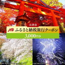 ・ふるさと納税よくある質問はこちら ・寄付申込みのキャンセル、返礼品の変更・返品はできません。あらかじめご了承ください。 ・ご要望を備考に記載頂いてもこちらでは対応いたしかねますので、何卒ご了承くださいませ。 ・寄付回数の制限は設けておりません。寄付をいただく度にお届けいたします。 商品概要 ・大津市で1泊以上の宿泊を伴う旅行に利用できるクーポンです。 ・旅行代金精算時に【注文番号】と【寄付者様名】をお知らせください。 ・ご利用は店舗、電話、リモートのみです。インターネット申込にはご利用になれません。 ・有効期限は発行日から2年（有効期間内に帰着）です。 ・寄付完了後の寄付取消、クーポンの換金・転売（ネットオークションなど含む）・譲渡はできません。 ・寄付完了後にご予約に必要な注文番号をメールにてお知らせします。 ※発送物はありません。 ※【info@jtb-furusato.jp】からのメールが受信できるよう設定ください。 （1）取扱窓口 JTB店舗、JTB総合提携店、JTB国内商品取扱店、JTB旅の予約センター（電話受付専用）、JTBリモートコンシェルジュ（リモート相談） ※ご旅行お申込後、取扱店舗の変更はできません。 ※インターネットで旅行予約された場合「JTBふるさと納税旅行クーポン」はご利用になれません。 （2）対象商品 寄付した自治体（対象地区）に1泊以上する以下商品 【JTBダイナミックパッケージMySTYLE、エースJTB、総合手配旅行、JTBガイアレック、サン＆サン、JTBロイヤルロード銀座商品（「夢の休日」）等　※一部対象外あり】 ※JTBと契約のある宿泊施設に限ります。 ※ネット限定商品、旅物語、他社商品、海外旅行、旅行保険、取消料、現地支払い、予約済の旅行にはご利用になれません。 ※詳しくはご旅行お申込時に取扱店舗にてご確認ください。 （3）旅行申込 ・ふるさと納税をされたご本人（寄付者）様から上記取扱窓口にてお申込ください。 ※お申込の際はご登録メールアドレスへお知らせする【注文番号】と【寄付者様名】を必ずお知らせください。 ・旅行代表者（契約責任者）は寄付者ご本人様または2親等以内のご親族様に限ります。 ・ご旅行代金の合計が旅行クーポンの合計利用額を下回る場合、差額返金はありません。 （4）その他 注文番号のメールが届かない場合はJTBふるさと納税コールセンター（050-3146-8890）までお問い合わせください。 関連キーワード：滋賀県 大津市 大津 トラベル 宿泊 予約 人気 おすすめ 内容量・サイズ等 大津市で1泊以上の宿泊を伴う旅行に利用できるクーポンです。 ※旅行代金精算時に【注文番号】と【寄付者様名】をお知らせください。 ご利用は店舗、電話、リモートのみです。インターネット申込にはご利用になれません。 ※地場産品以外の商品を購入できる金券類（QUOカードなど）、ポイント、デジタル通貨が含まれるプランには利用できません。万が一利用された場合は、実費を請求させていただきます。 ※寄付完了後の寄付取消、クーポンの換金・転売（ネットオークションなど含む）・譲渡不可 ※住民票がある自治体への寄付およびクーポンの利用はできません。利用が発覚した場合は、クーポン代を請求させていただきます。 有効期限 発行日から2年（有効期間内に帰着） 配送方法 常温 発送期日 寄付完了後にご予約に必要な注文番号をメールにてお知らせします。 ※発送物はありません。 ※【info@jtb-furusato.jp】からのメールが受信できるよう設定ください。 事業者情報 事業者名 JTB旅の予約センター 連絡先 0570-033-130 営業時間 10:00～20:30（12/31～1/3　営業時間10:00～18:00） 定休日 無休「ふるさと納税」寄付金は、下記の事業を推進する資金として活用してまいります。 （1）市長におまかせ （2）子育て支援に関する事業 （3）学びの環境づくりに関する事業 （4）健康長寿に関する事業 （5）魅力発信とにぎわいに関する事業 （6）暮らし安心に関する事業 （7）学校夢づくり事業 （8）なぎさ公園周辺魅力向上に関する事業 （9）大河ドラマ「光る君へ」に関する事業 （10）わたSHIGA輝く国スポ・障スポ2025に関する事業