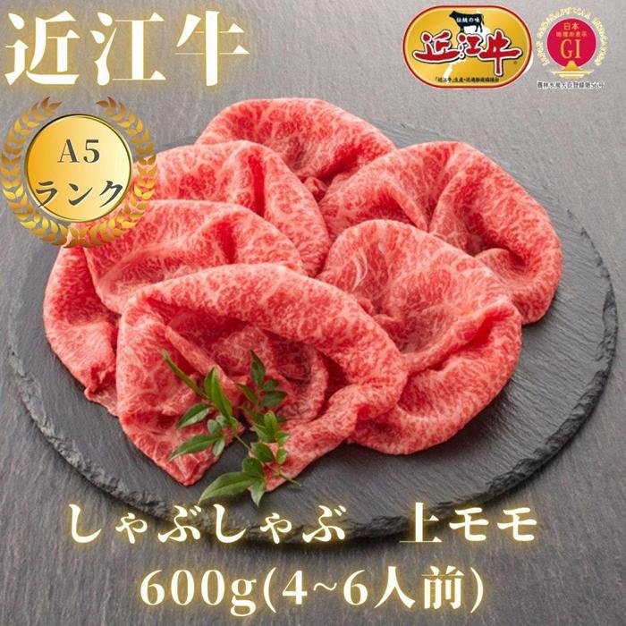 [近江牛A5ランク]しゃぶしゃぶ 赤身上もも(600g)4~6人前 | 近江牛 牛肉 牛 肉 お肉 すき焼き すきやき 黒毛和牛 和牛お取り寄せグルメ お取り寄せ 取り寄せ グルメ 近江牛専門店 カワニシ 滋賀 大津