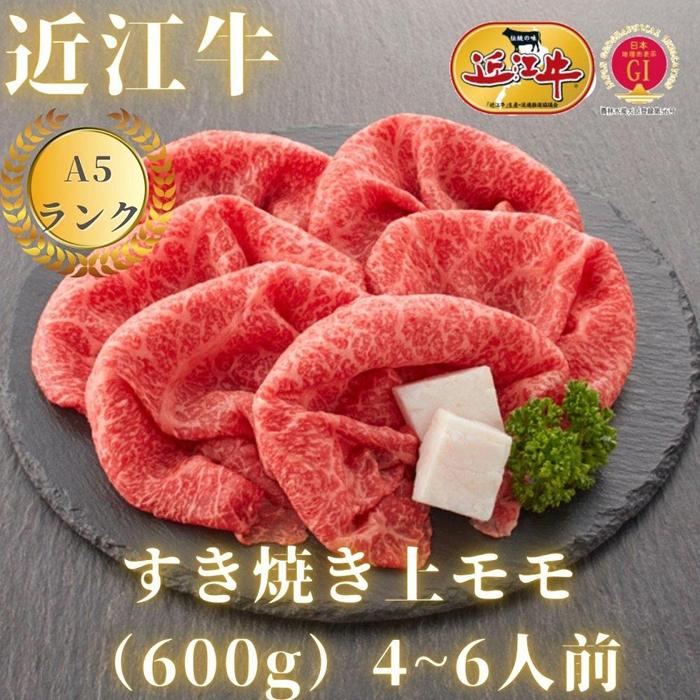 [近江牛A5ランク]すき焼き 赤身上もも(600g)4~6人前 | 近江牛 牛肉 牛 肉 お肉 すき焼き すきやき 黒毛和牛 和牛お取り寄せグルメ お取り寄せ 取り寄せ グルメ 近江牛専門店 カワニシ 滋賀 大津