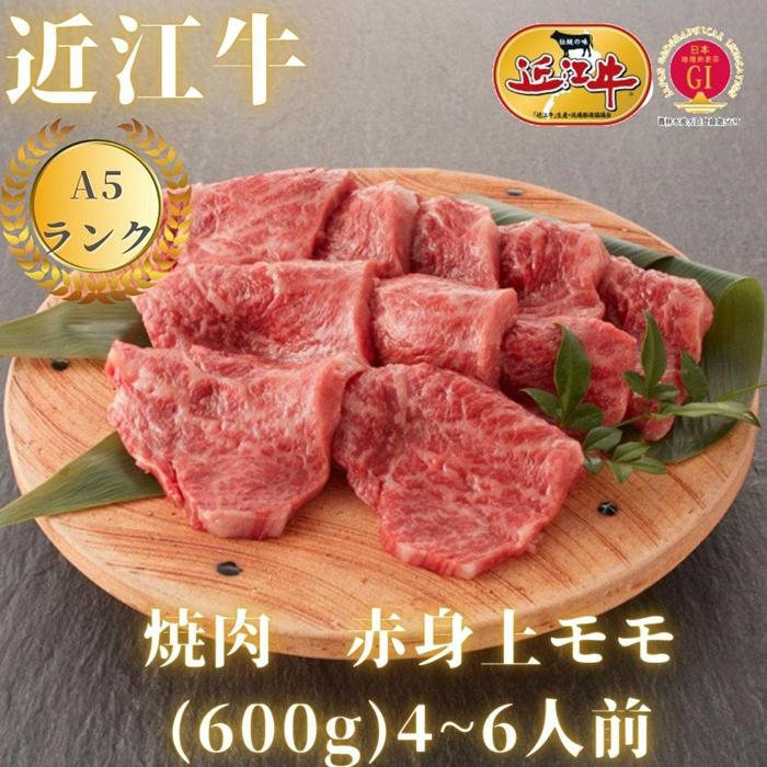 【ふるさと納税】【近江牛A5ランク】焼肉用 赤身上もも 600g 4~6人前 | 近江牛 牛肉 牛 肉 お肉 すき焼き すきやき 黒毛和牛 和牛お取り寄せグルメ お取り寄せ 取り寄せ グルメ 近江牛専門店 …