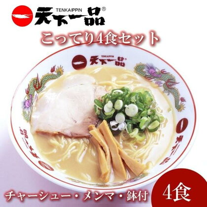 【天下一品】家麺 ラーメン こってり 4食セット＜チャーシュー・メンマ・鉢付き＞ | らーめん 拉麺 麺 有名店 天一 お取り寄せ ご当地 ギフト おすすめ 冷蔵