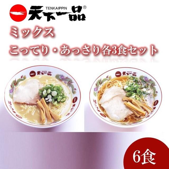 24位! 口コミ数「0件」評価「0」【天下一品】家麺 ラーメン ミックス 6食セット | らーめん 拉麺 麺 有名店 天一 お取り寄せ ご当地 ギフト おすすめ 冷蔵