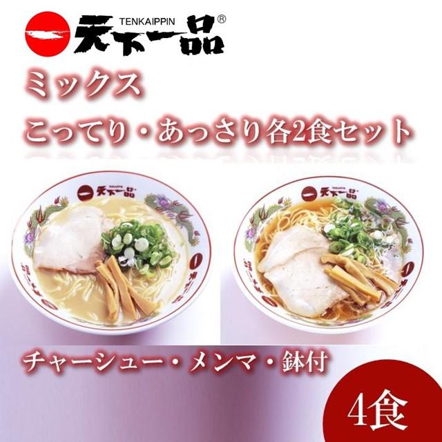 2位! 口コミ数「0件」評価「0」【天下一品】家麺 ラーメン ミックス 4食セット＜チャーシュー・メンマ・鉢付き＞ | らーめん 拉麺 麺 有名店 天一 お取り寄せ ご当地 ･･･ 