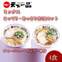 10位! 口コミ数「0件」評価「0」【天下一品】家麺 ラーメン ミックス 4食セット＜チャーシュー・メンマ・鉢付き＞ | らーめん 拉麺 麺 有名店 天一 お取り寄せ ご当地 ･･･ 