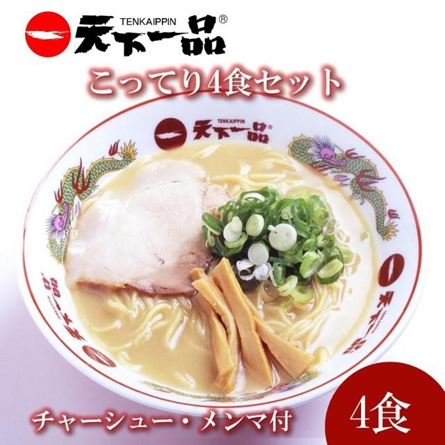 6位! 口コミ数「0件」評価「0」【天下一品】家麺 ラーメン こってり 4食セット＜チャーシュー・メンマ付き＞ | らーめん 拉麺 麺 有名店 天一 お取り寄せ ご当地 ギフ･･･ 