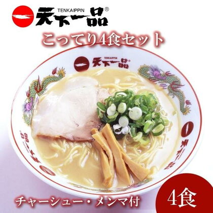 【天下一品】家麺 ラーメン こってり 4食セット＜チャーシュー・メンマ付き＞ | らーめん 拉麺 麺 有名店 天一 お取り寄せ ご当地 ギフト おすすめ 冷蔵