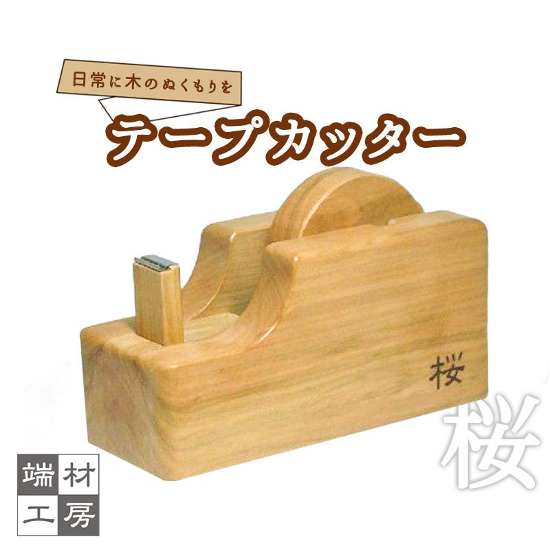 [木製] テープカッター (桜) | 文房具 雑貨 日用品 人気 おすすめ 送料無料