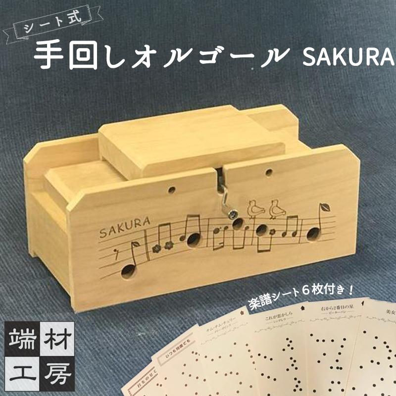 2位! 口コミ数「0件」評価「0」自分で完成させる！ 手回し オルゴール 【SAKURA】 | 玩具 雑貨 日用品 人気 おすすめ 送料無料