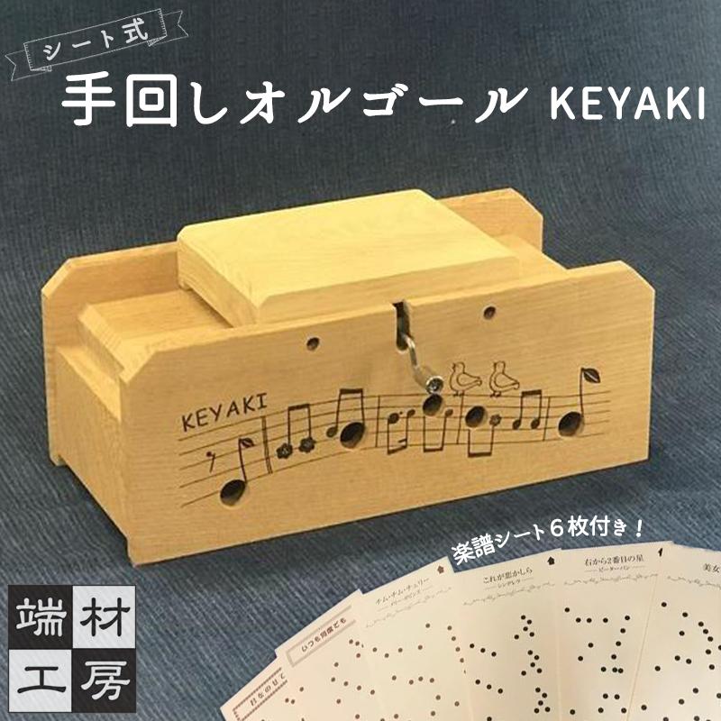 4位! 口コミ数「0件」評価「0」自分で完成させる！ 手回し オルゴール 【KEYAKI】 | 玩具 雑貨 日用品 人気 おすすめ 送料無料