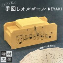 【ふるさと納税】自分で完成させる! 手回し オルゴール 【KEYAKI】