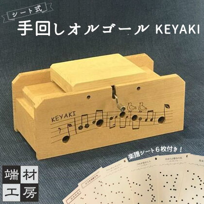 自分で完成させる！ 手回し オルゴール 【KEYAKI】 | 玩具 雑貨 日用品 人気 おすすめ 送料無料