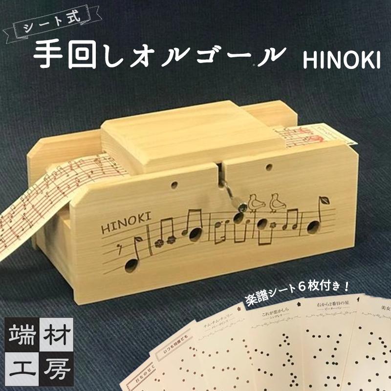 3位! 口コミ数「0件」評価「0」自分で完成させる！ 手回しオルゴール 【HINOKI】 | 玩具 雑貨 日用品 人気 おすすめ 送料無料