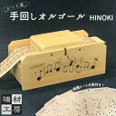 【ふるさと納税】自分で完成させる！ 手回しオルゴール 【HINOKI】 | 玩具 雑貨 日用品 人気 おすすめ 送料無料