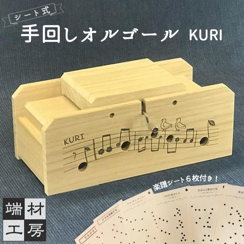 1位! 口コミ数「0件」評価「0」自分で完成させる！ 手回しオルゴール 【KURI】 | 玩具 雑貨 日用品 人気 おすすめ 送料無料