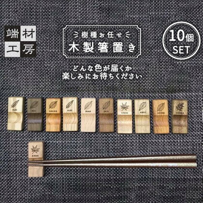 【樹種お任せ】 箸置き 10個セット | 食器 カトラリー 日用品 人気 おすすめ 送料無料