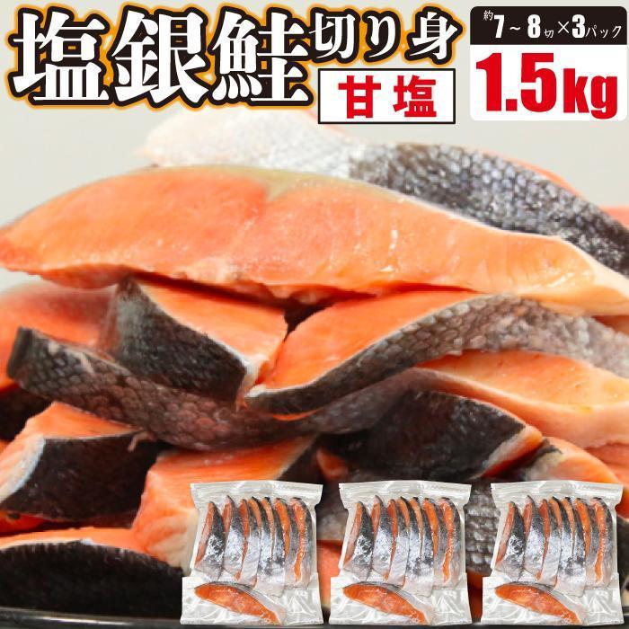 5位! 口コミ数「0件」評価「0」塩銀鮭 切身 1.5kg(500g×3パック) | 鮭 さけ しゃけ 魚 さかな 魚介 魚介類 切り身 きり身 チリ 養殖 真空 冷凍 パッ･･･ 