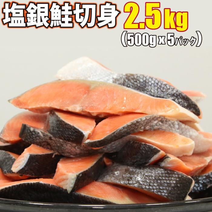 塩銀鮭 切身 2.5kg(500g×5パック) | 魚 お魚 さかな 食品 人気 おすすめ 送料無料