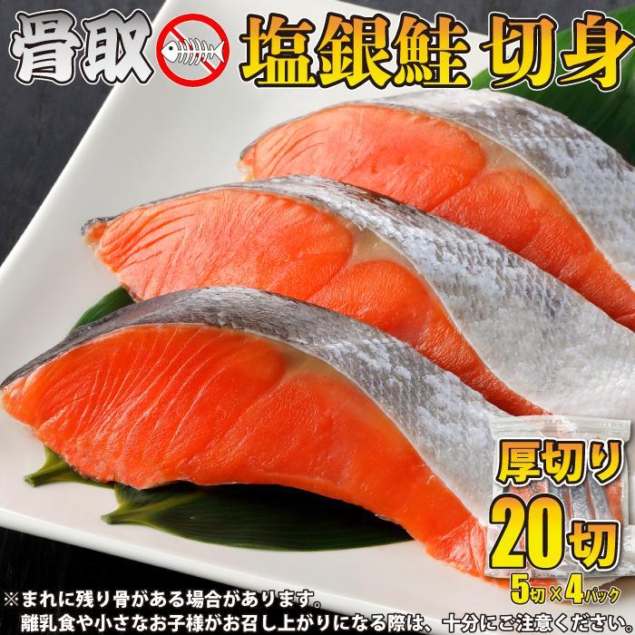 【ふるさと納税】骨取り塩銀鮭 切身 20切(5切×4パック) | 魚 お魚 さかな 食品 人気 おすすめ 送料無料