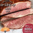 【ふるさと納税】ローストビーフのトリコ 800g(ロース) / ローストビーフ 肉 お肉 牛肉 スライス ロース 国産 国産牛