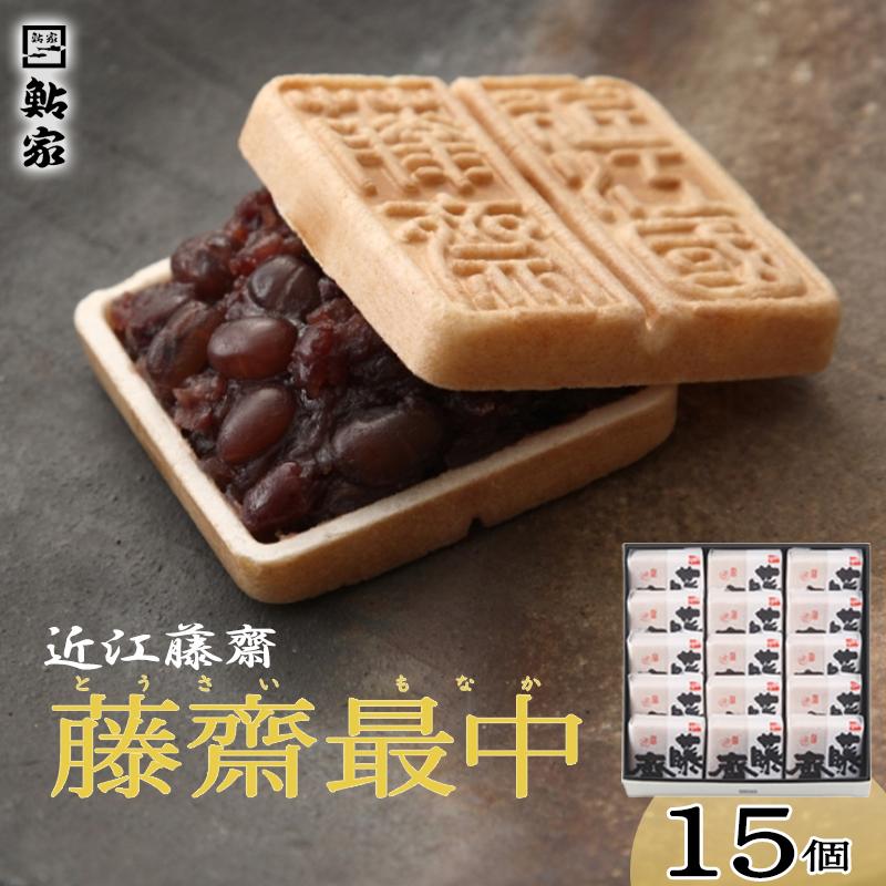 近江藤齋 「 藤齋最中 」 ( 素焼 ) 15個入 TMO-33 | 菓子 おかし 食品 人気 おすすめ 送料無料
