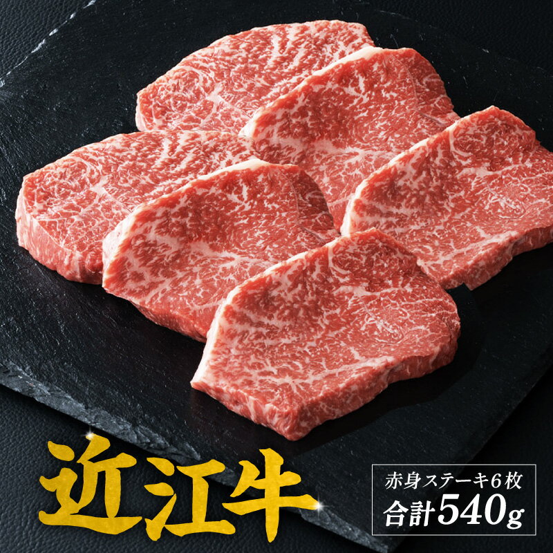 近江牛 赤身 ステーキ 6枚(合計540g)