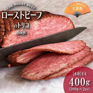 【ふるさと納税】ローストビーフのトリコ 400g（極上赤身モモ） | 肉 お肉 にく 牛 あか身 あかみ もも肉 国産 冷凍 ギフト プレゼント お祝い パーティ 豪華 贅沢 ごはん ご飯 晩ご飯 夕食 ディナー お取り寄せ グルメ 美味しい うまい 美味い 滋賀県 大津市